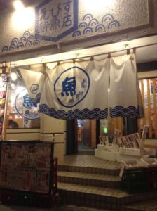 沖縄・那覇市「えびす鮮魚店」で美味しい料理を食べた